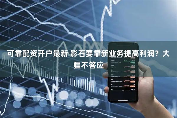 可靠配资开户最新 影石要靠新业务提高利润？大疆不答应